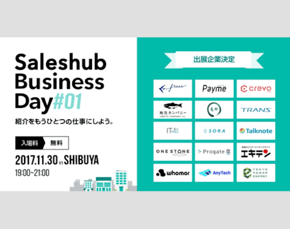 - Saleshub Business Day#01 -に出展決定