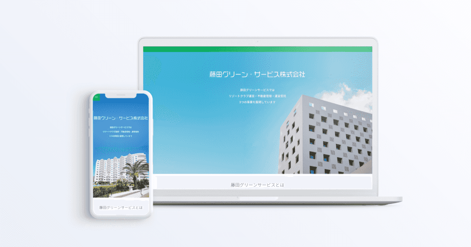 藤田グリーンサービス